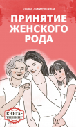 Книга Принятие женского рода. Книга-тренинг автора Лиана Димитрошкина