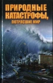 Книга Природные катастрофы, потрясшие мир  автора Максим Жмакин