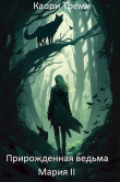 Книга Прирожденная ведьма Мария. Из отпуска в отпуск (СИ) автора Каори Треми