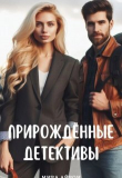 Книга Прирождённые детективы (СИ) автора Мира Айрон