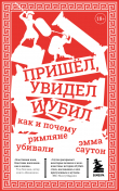 Книга Пришёл, увидел и убил. Как и почему римляне убивали автора Эмма Саутон