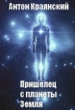 Книга Пришелец с планеты Земля (СИ) автора Антон Краянский
