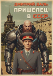 Книга Пришелец в СССР. Том 1 (СИ) автора Дмитрий Даль