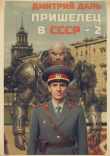 Книга Пришелец в СССР. Том 2 (СИ) автора Дмитрий Даль