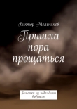 Книга Пришла пора прощаться автора Виктор Мельников