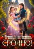 Книга Пришлите няню, срочно! (СИ) автора Элен Славина
