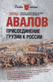 Книга Присоединение Грузии к России автора Зураб Авалов