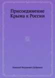 Книга Присоединение Крыма к Россси автора Николай Дубровин