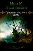 Книга Пристань Мертвого Дома (ЛП) автора Иан Эсслемонт