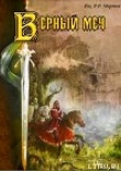 Книга Присяжный рыцарь (Верный меч) автора Джордж Р.Р. Мартин