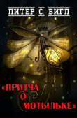 Книга Притча о мотыльке автора Питер Сойер Бигл