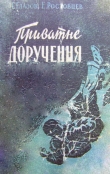Книга Приватне доручення автора Эдуард Ростовцев
