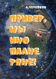 Книга Привет, мы инопланетяне! Фантастическая повесть (СИ) автора Александр Червяков