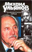 Книга Приворотное зелье автора Михаил Ульянов