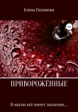 Книга Приворожённые автора Елена Паленова