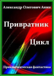 Книга Привратник. Том 1 - 5 (СИ) автора Александр Анин