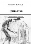 Книга Привычка автора Михаил Чертков