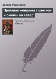 Книга Приятная женщина с цветком и окнами на север автора Эдвард Радзинский