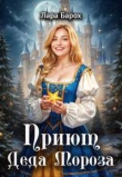 Книга Приют Деда Мороза (СИ) автора Лара Барох