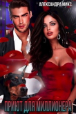 Книга Приют для миллионера (СИ) автора Александра Микс