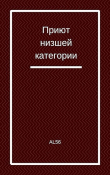 Книга Приют низшей категории (СИ) автора Al56