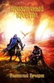 Книга Призрачный престол (СИ) автора Анатолий Бочаров