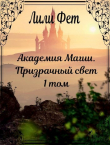 Книга Призрачный свет (СИ) автора Лили Фет