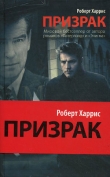 Книга Призрак автора Роберт Харрис