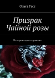Книга Призрак Чайной розы автора Ольга Гесс