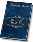 Книга Призрак в подарок (СИ) автора Екатерина Гардова