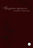 Книга Призраки прошлого автора Елизавета Радионова