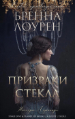 Книга Призраки стекла (ЛП) автора Бренна Лоурен