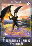 Книга Призванный демон: хранитель автора Н. Гранд