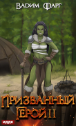 Книга Призванный Герой. Книга 2 автора Вадим Фарг