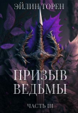 Книга Призыв ведьмы. Часть 3 (СИ) автора Эйлин Торен