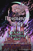Книга Призывая Луну (ЛП) автора Филис Кристина Каст
