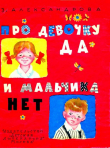 Книга Про девочку Да и мальчика Нет автора Зинаида Александрова