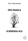 Книга Про Панаса и шпиона-аса автора Олег Ракитянский