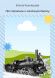 Книга Про паровозы и железную дорогу автора Елена Кузнецова
