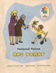 Книга Про репку автора Николай Носов