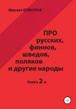 Книга Про русских, финнов, шведов, поляков и другие народы. Книга 2 автора Михаил Ермолов
