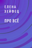 Книга Про всё автора Елена Хейфец