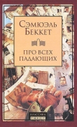 Книга Про всех падающих автора Сэмюел Баркли Беккет