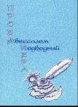 Книга Проба пера автора Авессалом Подводный