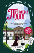 Книга Проблема дня автора Ти Кинси