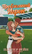 Книга Проблемный игрок (ЛП) автора Пайпер Рейн