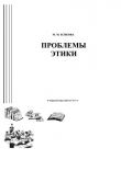 Книга Проблемы этики автора Милана Есикова