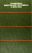 Книга Проблемы эволюции человека и его рас автора Александр Зубов