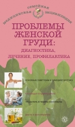 Книга Проблемы женской груди: диагностика, лечение, профилактика автора Наталья Данилова