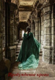 Книга Пробуждение крови (СИ) автора Anastasia Cliff